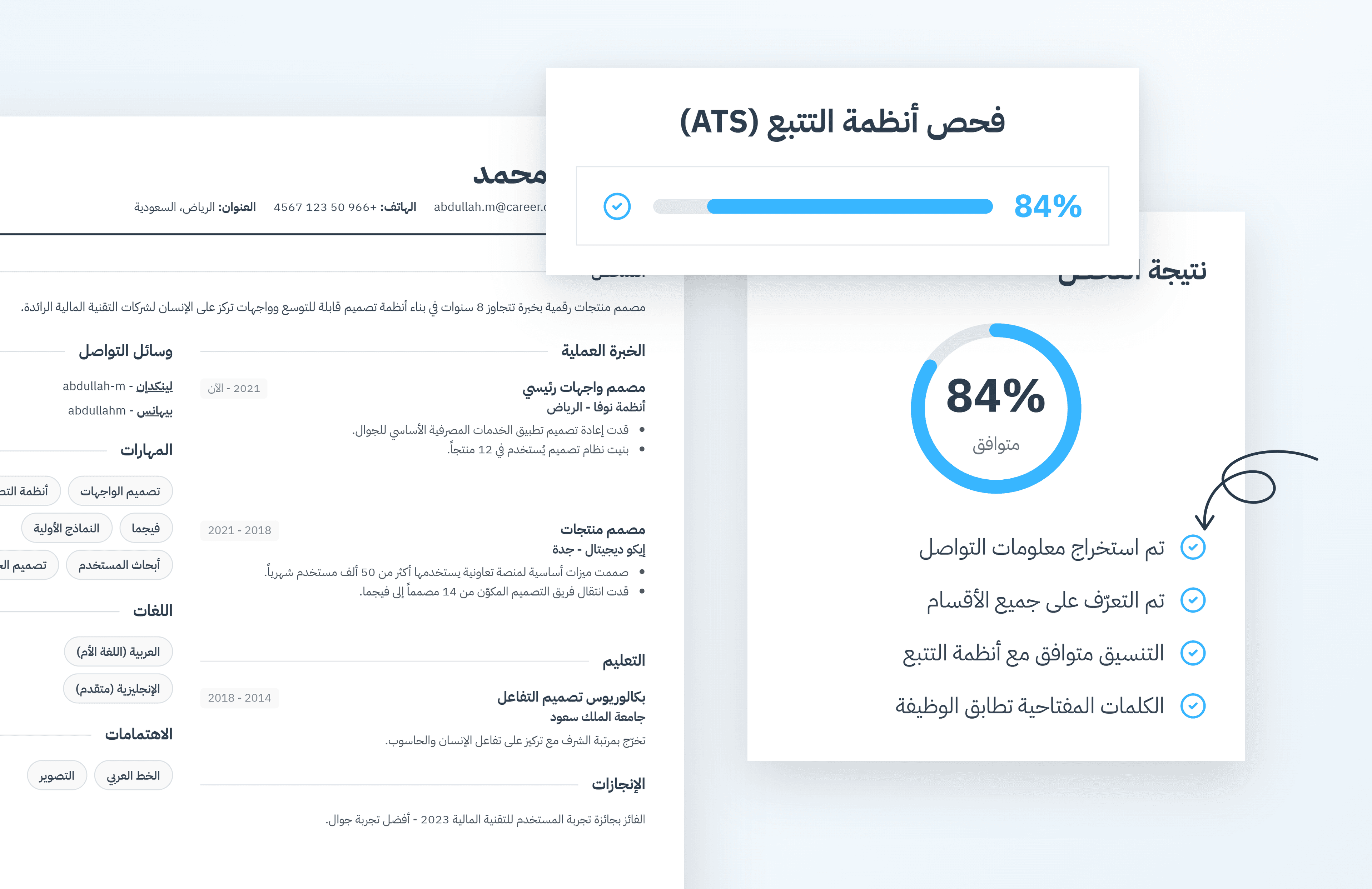 فحص ATS يعرض نتيجة 84% وتقرير القراءة