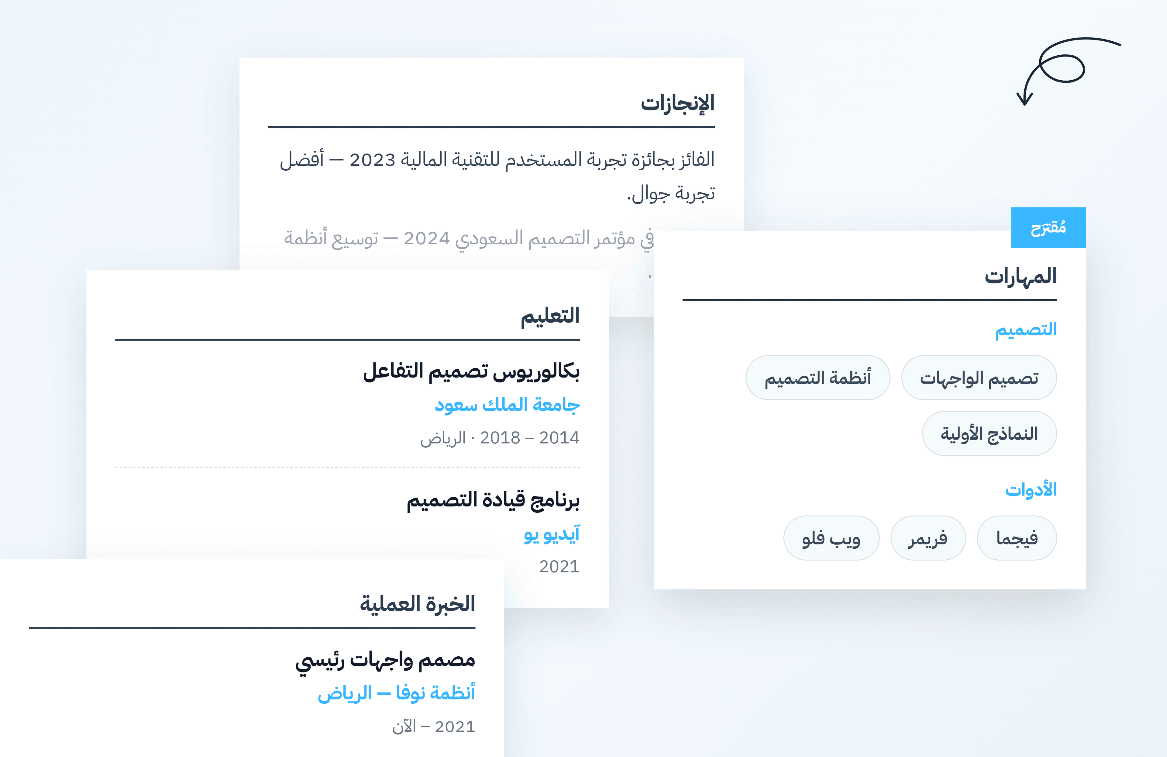 أقسام المهارات والتعليم والإنجازات والخبرات في السيرة الذاتية
