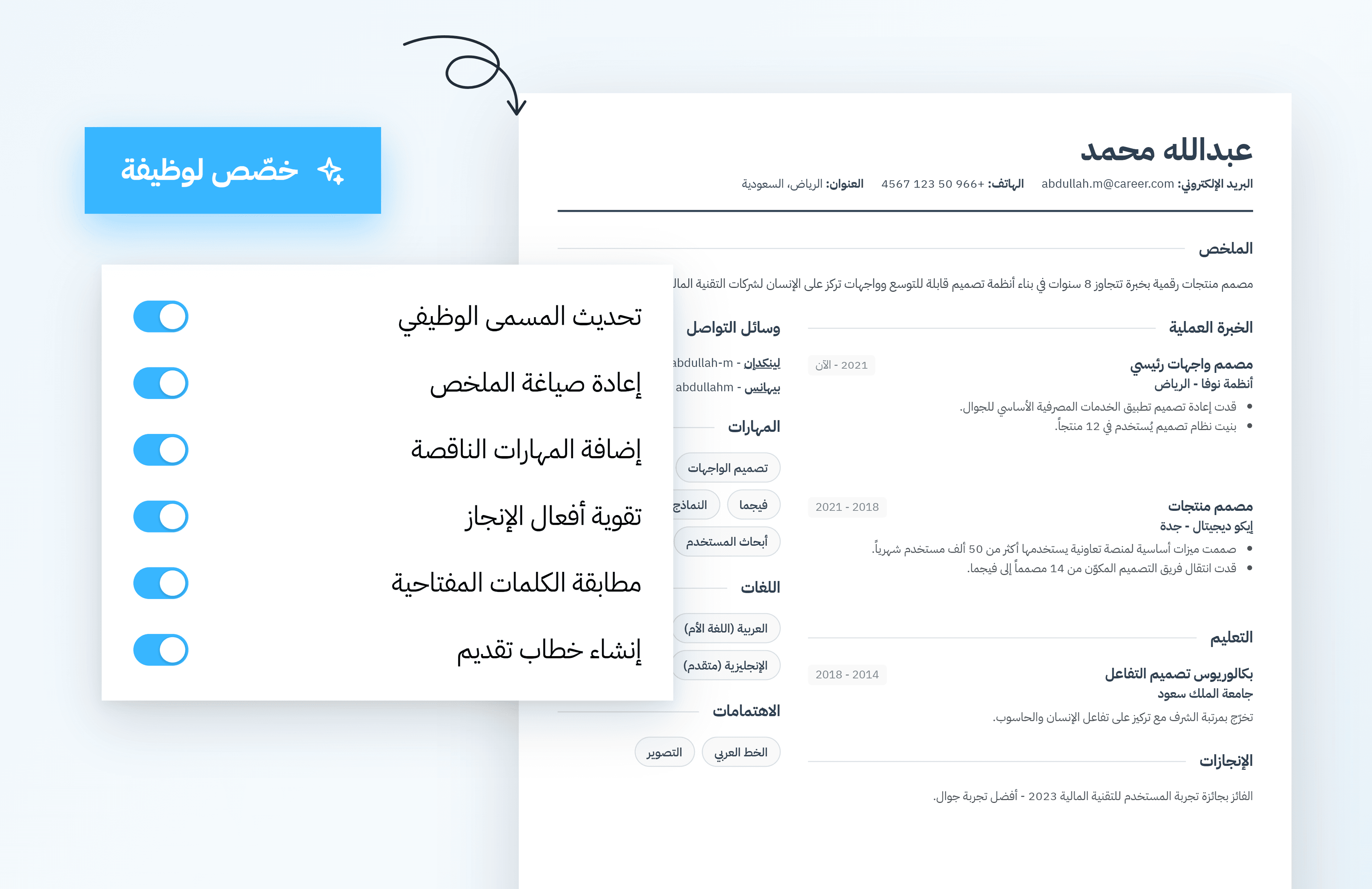 خيارات لمواءمة السيرة الذاتية مع وظيفة محددة